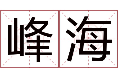 峰海名字寓意