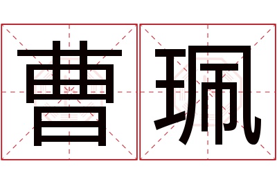 曹珮名字寓意 曹珮名字寓意