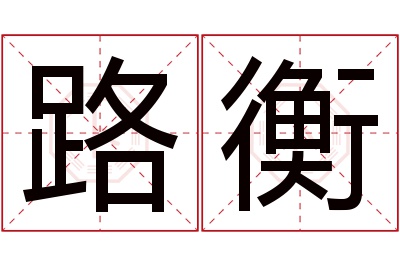 路衡名字寓意 路衡名字寓意