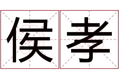 侯孝名字寓意