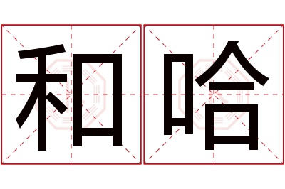 和哈名字寓意 和哈名字寓意