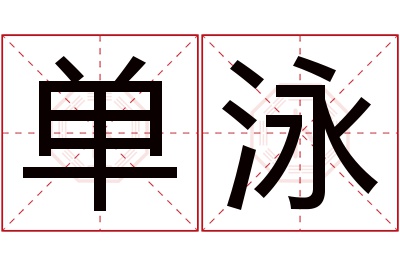 单泳名字寓意 单泳名字寓意