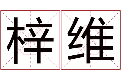 梓维名字寓意