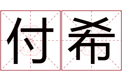付希名字寓意 付希名字寓意