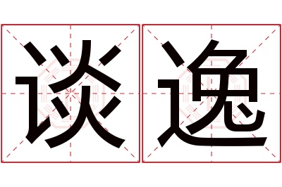 谈逸名字寓意 谈逸名字寓意