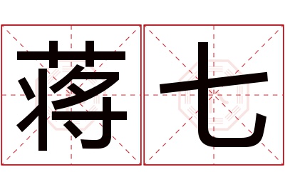 蒋七名字寓意