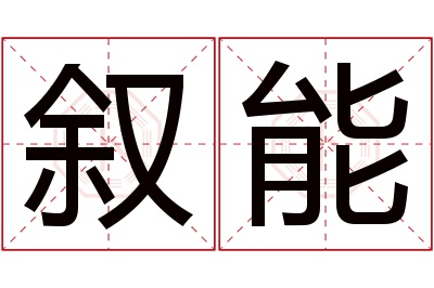 叙能名字寓意