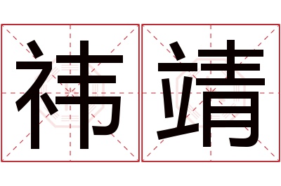 祎靖名字寓意