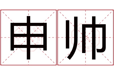 申帅名字寓意 申帅名字寓意