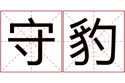 守豹名字寓意 守豹名字寓意