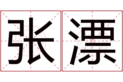 张漂名字寓意 张漂名字寓意
