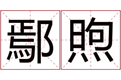 鄢煦名字寓意