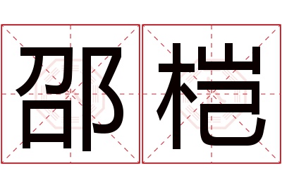 邵桤名字寓意 邵桤名字寓意