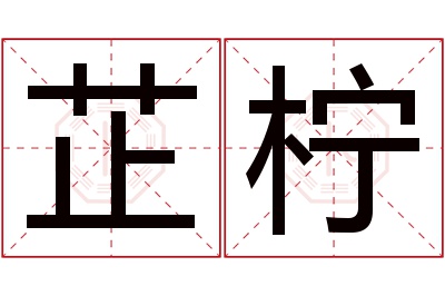 芷柠名字寓意