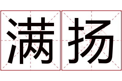 满扬名字寓意 满扬名字寓意