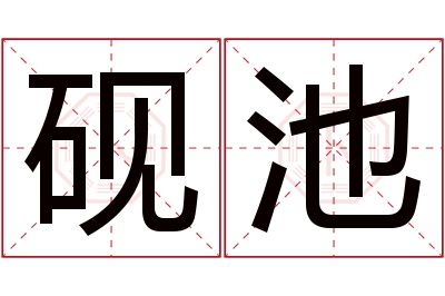 砚池名字寓意 砚池名字寓意