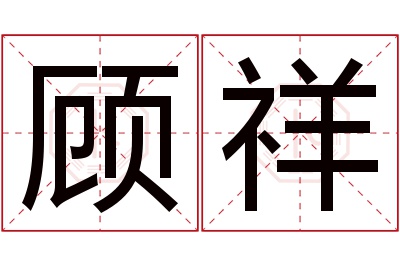 顾祥名字寓意