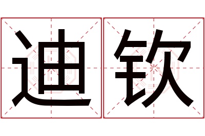 迪钦名字寓意 迪钦名字寓意