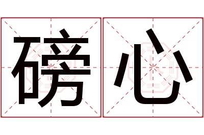 磅心名字寓意