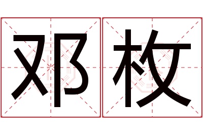 邓枚名字寓意