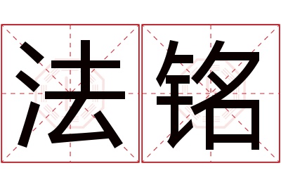 法铭名字寓意