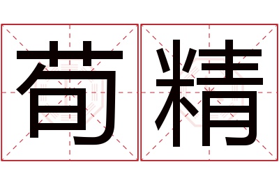 荀精名字寓意