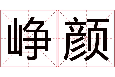 峥颜名字寓意