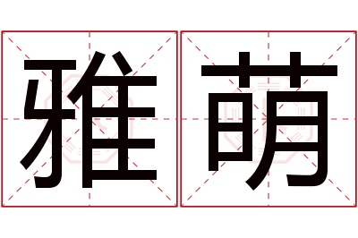 雅萌名字寓意