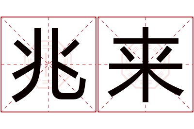 兆来名字寓意