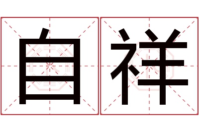 自祥名字寓意