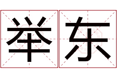 举东名字寓意