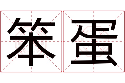 笨蛋名字寓意 笨蛋名字寓意