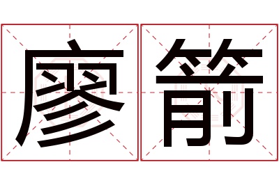 廖箭名字寓意 廖箭名字寓意