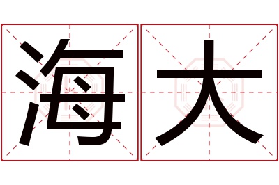 海大名字寓意