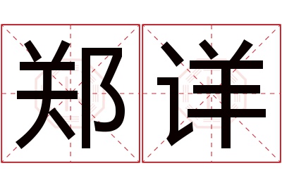 郑详名字寓意 郑详名字寓意