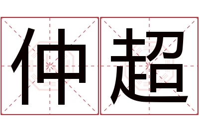 仲超名字寓意