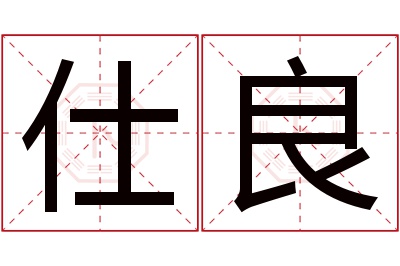 仕良名字寓意