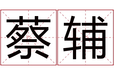 蔡辅名字寓意 蔡辅名字寓意