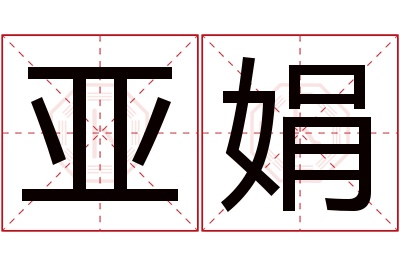 亚娟名字寓意