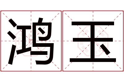 鸿玉名字寓意