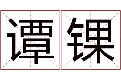 谭锞名字寓意 谭锞名字寓意