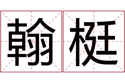 翰梃名字寓意