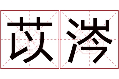 苡涔名字寓意