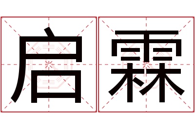 启霖名字寓意