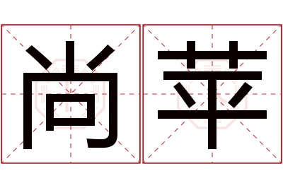 尚苹名字寓意 尚苹名字寓意