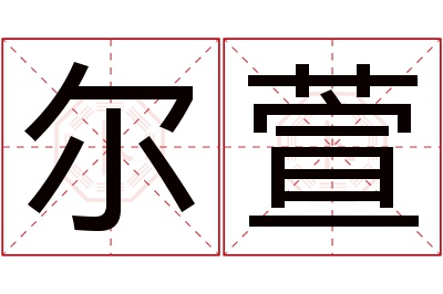 尔萱名字寓意