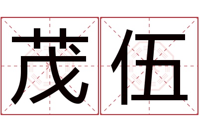 茂伍名字寓意