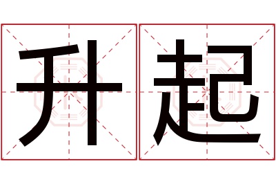 升起名字寓意