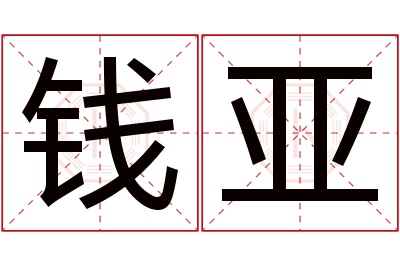 钱亚名字寓意 钱亚名字寓意