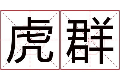 虎群名字寓意